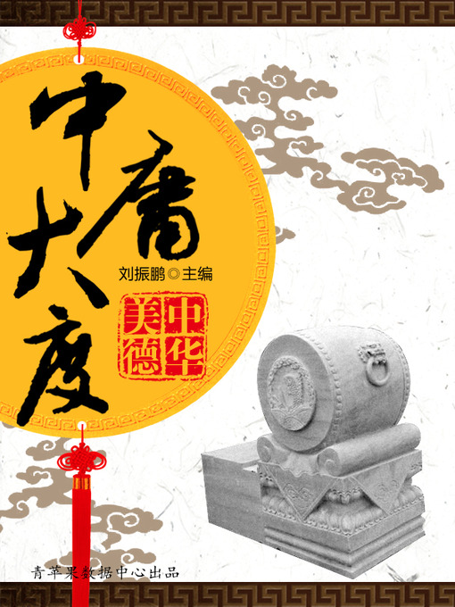 Title details for 中庸大度 by 刘振鹏 - Available